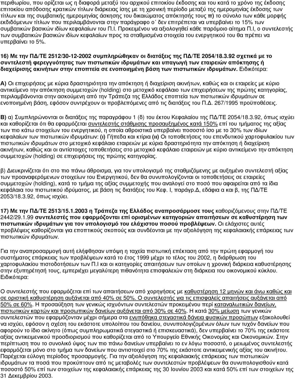 επιτρέπεται να υπερβαίνει το 15% των συμβατικών βασικών ιδίων κεφαλαίων του Π.Ι. Προκειμένου να αξιολογηθεί κάθε παρόμοιο αίτημα Π.