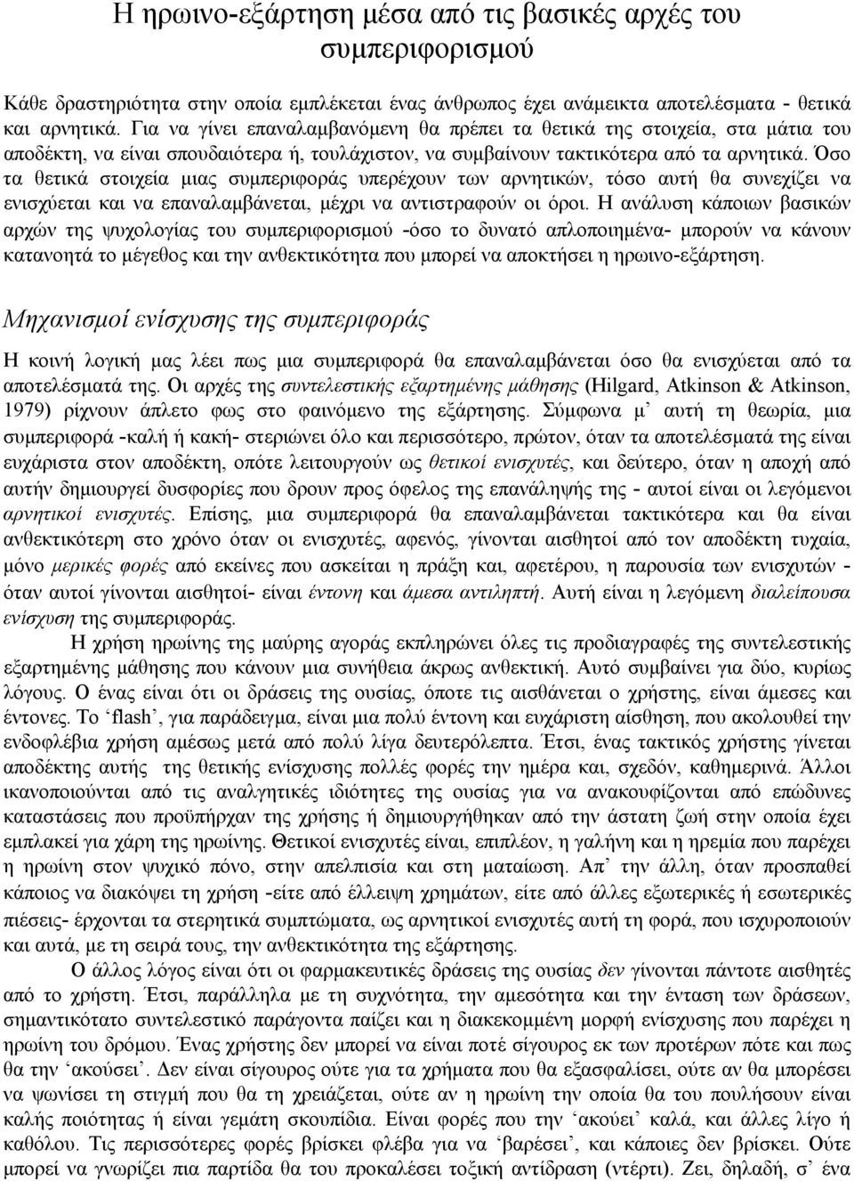 Όσο τα θετικά στοιχεία μιας συμπεριφοράς υπερέχουν των αρνητικών, τόσο αυτή θα συνεχίζει να ενισχύεται και να επαναλαμβάνεται, μέχρι να αντιστραφούν οι όροι.