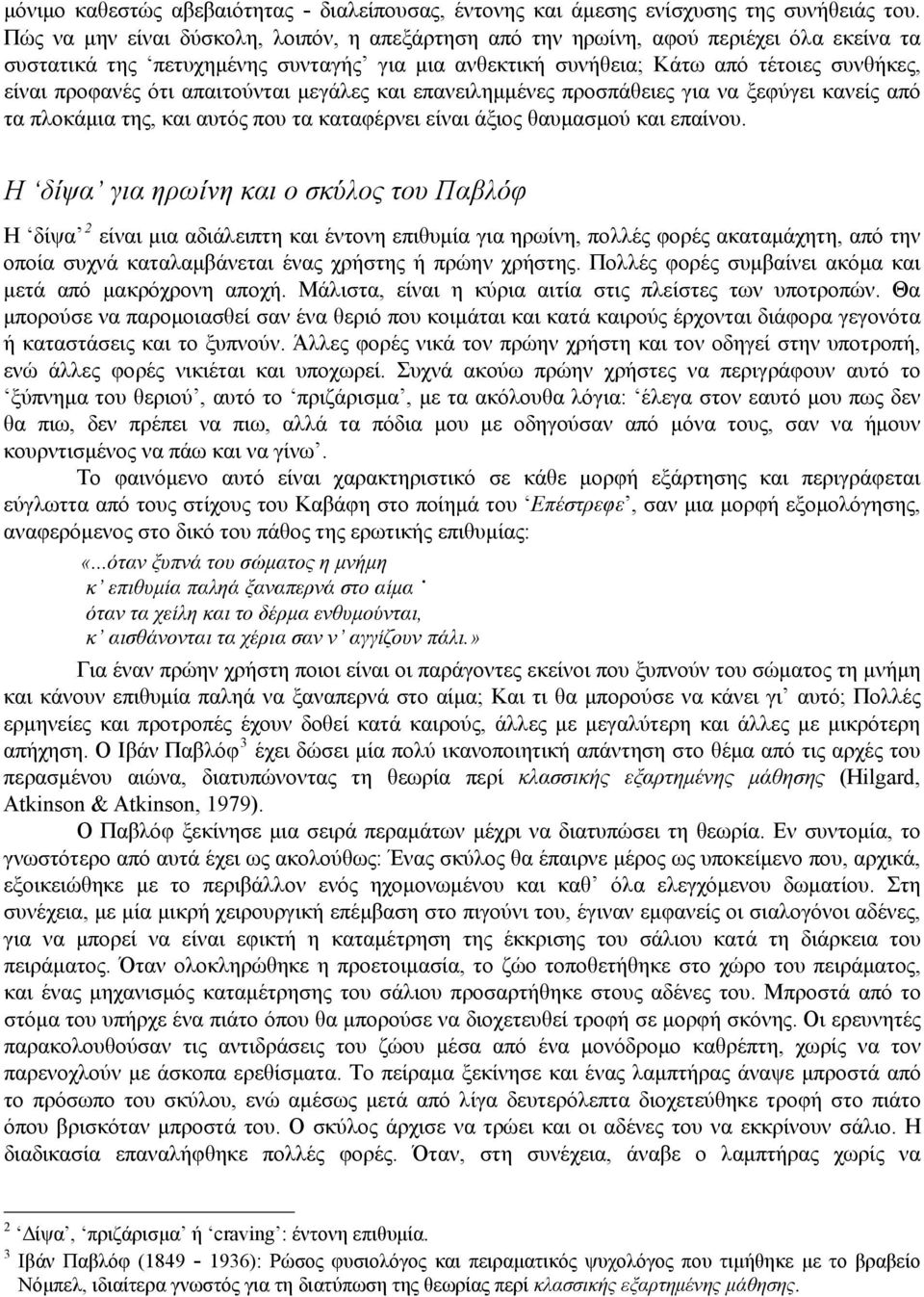 απαιτούνται μεγάλες και επανειλημμένες προσπάθειες για να ξεφύγει κανείς από τα πλοκάμια της, και αυτός που τα καταφέρνει είναι άξιος θαυμασμού και επαίνου.