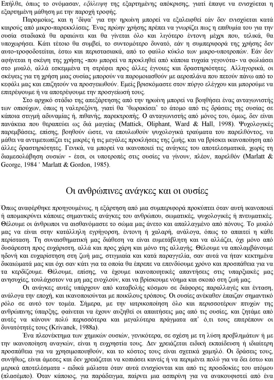 Ένας πρώην χρήσης πρέπει να γνωρίζει πως η επιθυμία του για την ουσία σταδιακά θα αραιώνει και θα γίνεται όλο και λιγότερο έντονη μέχρι που, τελικά, θα υποχωρήσει.