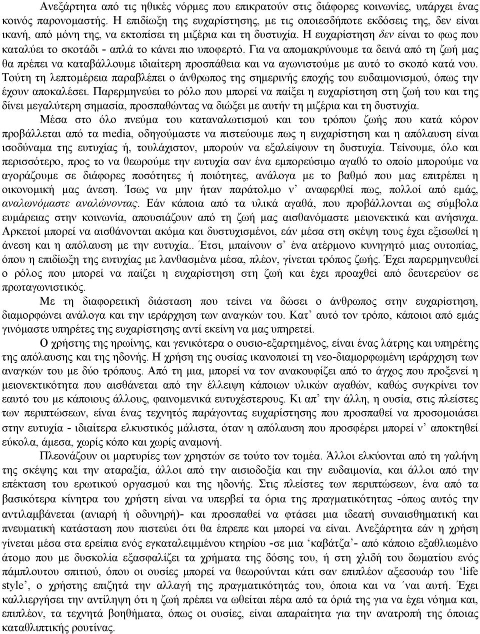 Η ευχαρίστηση δεν είναι το φως που καταλύει το σκοτάδι - απλά το κάνει πιο υποφερτό.