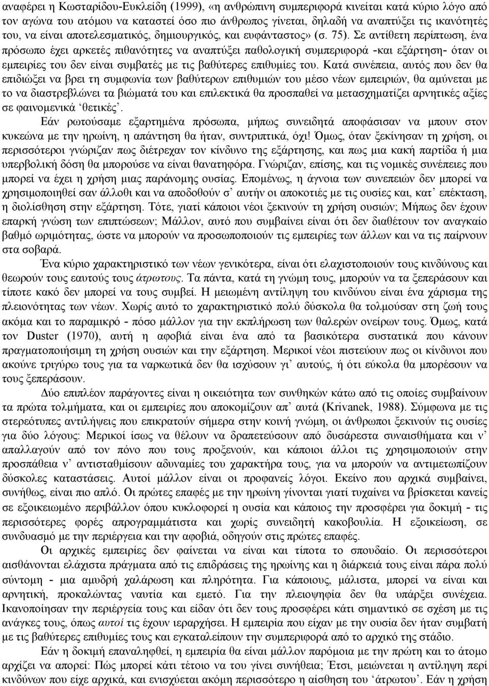 Σε αντίθετη περίπτωση, ένα πρόσωπο έχει αρκετές πιθανότητες να αναπτύξει παθολογική συμπεριφορά -και εξάρτηση- όταν οι εμπειρίες του δεν είναι συμβατές με τις βαθύτερες επιθυμίες του.