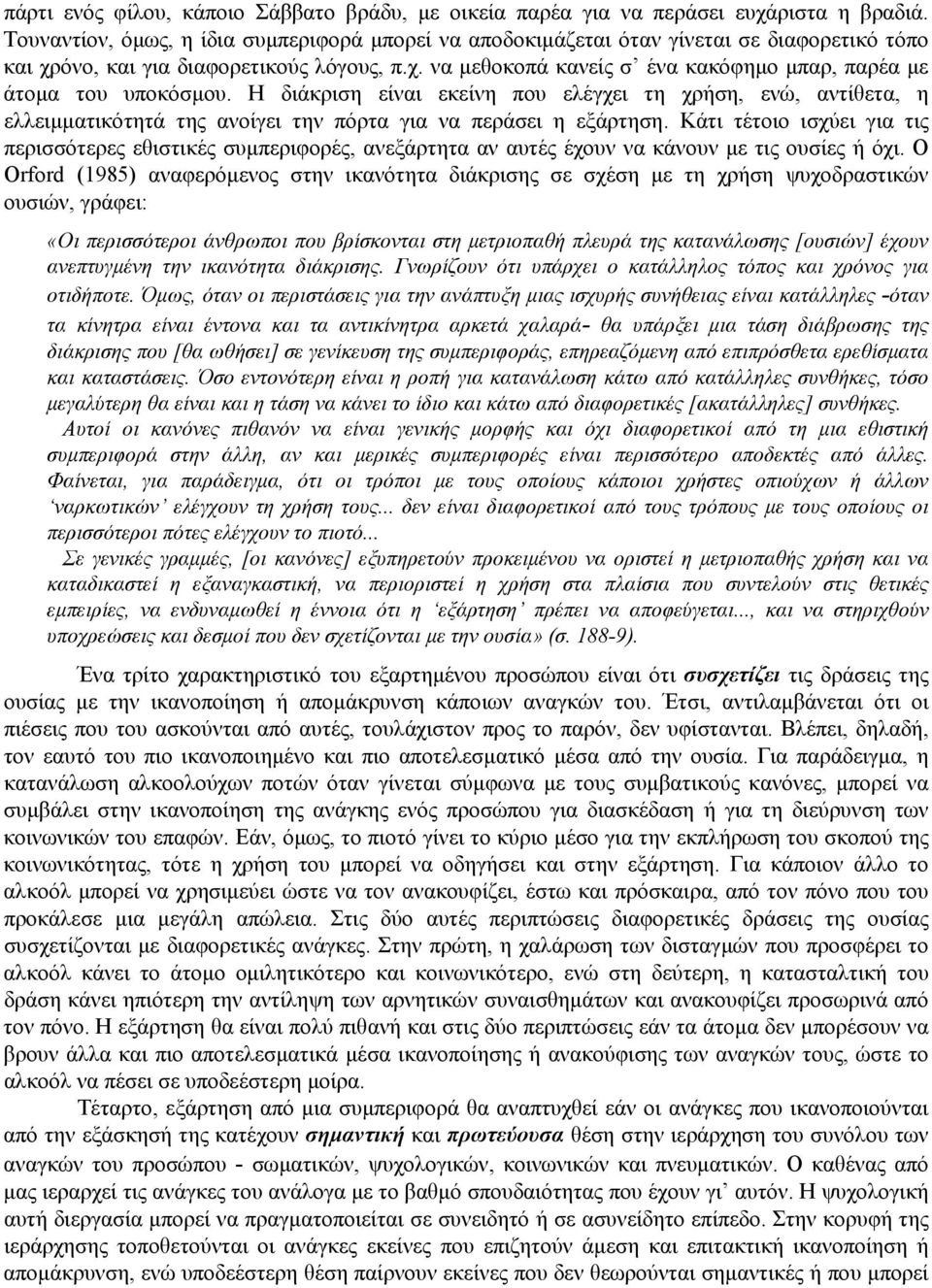 Η διάκριση είναι εκείνη που ελέγχει τη χρήση, ενώ, αντίθετα, η ελλειμματικότητά της ανοίγει την πόρτα για να περάσει η εξάρτηση.