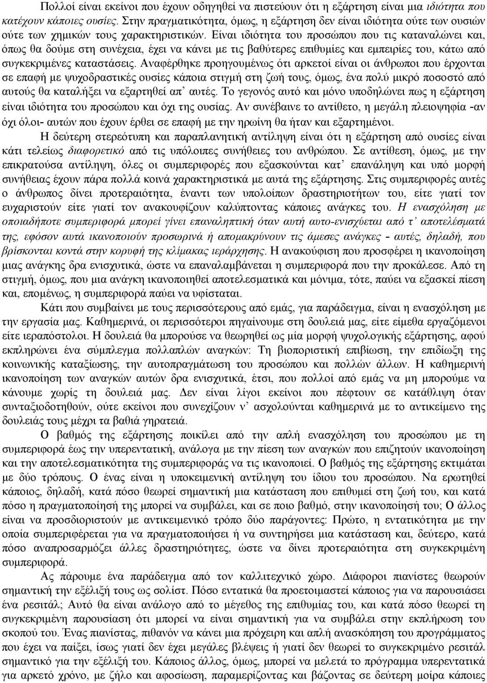 Είναι ιδιότητα του προσώπου που τις καταναλώνει και, όπως θα δούμε στη συνέχεια, έχει να κάνει με τις βαθύτερες επιθυμίες και εμπειρίες του, κάτω από συγκεκριμένες καταστάσεις.