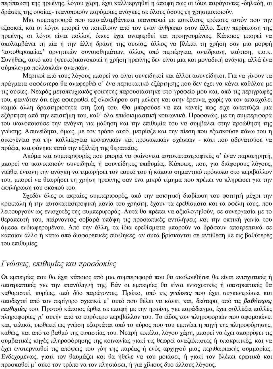 Στην περίπτωση της ηρωίνης οι λόγοι είναι πολλοί, όπως έχει αναφερθεί και προηγουμένως.