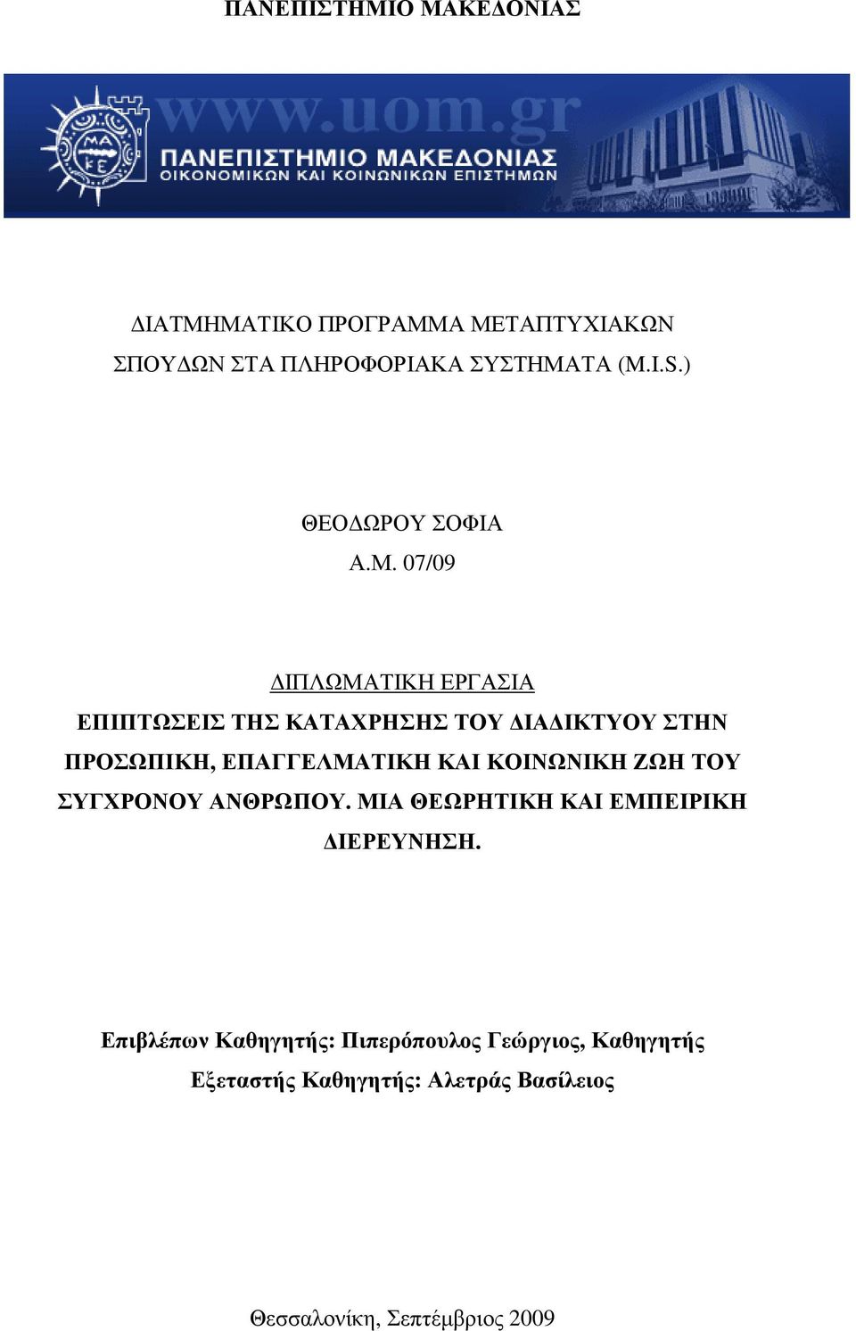 07/09 ΙΠΛΩΜΑΤΙΚΗ ΕΡΓΑΣΙΑ ΕΠΙΠΤΩΣΕΙΣ ΤΗΣ ΚΑΤΑΧΡΗΣΗΣ ΤΟΥ ΙΑ ΙΚΤΥΟΥ ΣΤΗΝ ΠΡΟΣΩΠΙΚΗ, ΕΠΑΓΓΕΛΜΑΤΙΚΗ ΚΑΙ