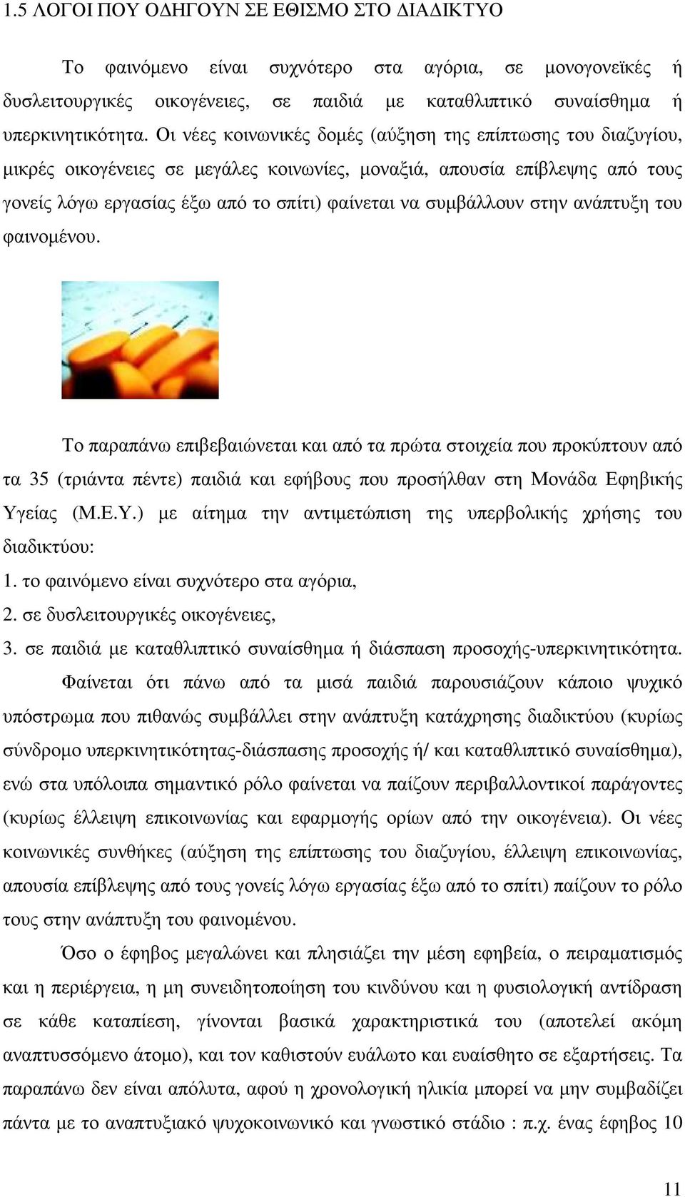 συµβάλλουν στην ανάπτυξη του φαινοµένου. Το παραπάνω επιβεβαιώνεται και από τα πρώτα στοιχεία που προκύπτουν από τα 35 (τριάντα πέντε) παιδιά και εφήβους που προσήλθαν στη Μονάδα Εφηβικής Υγ