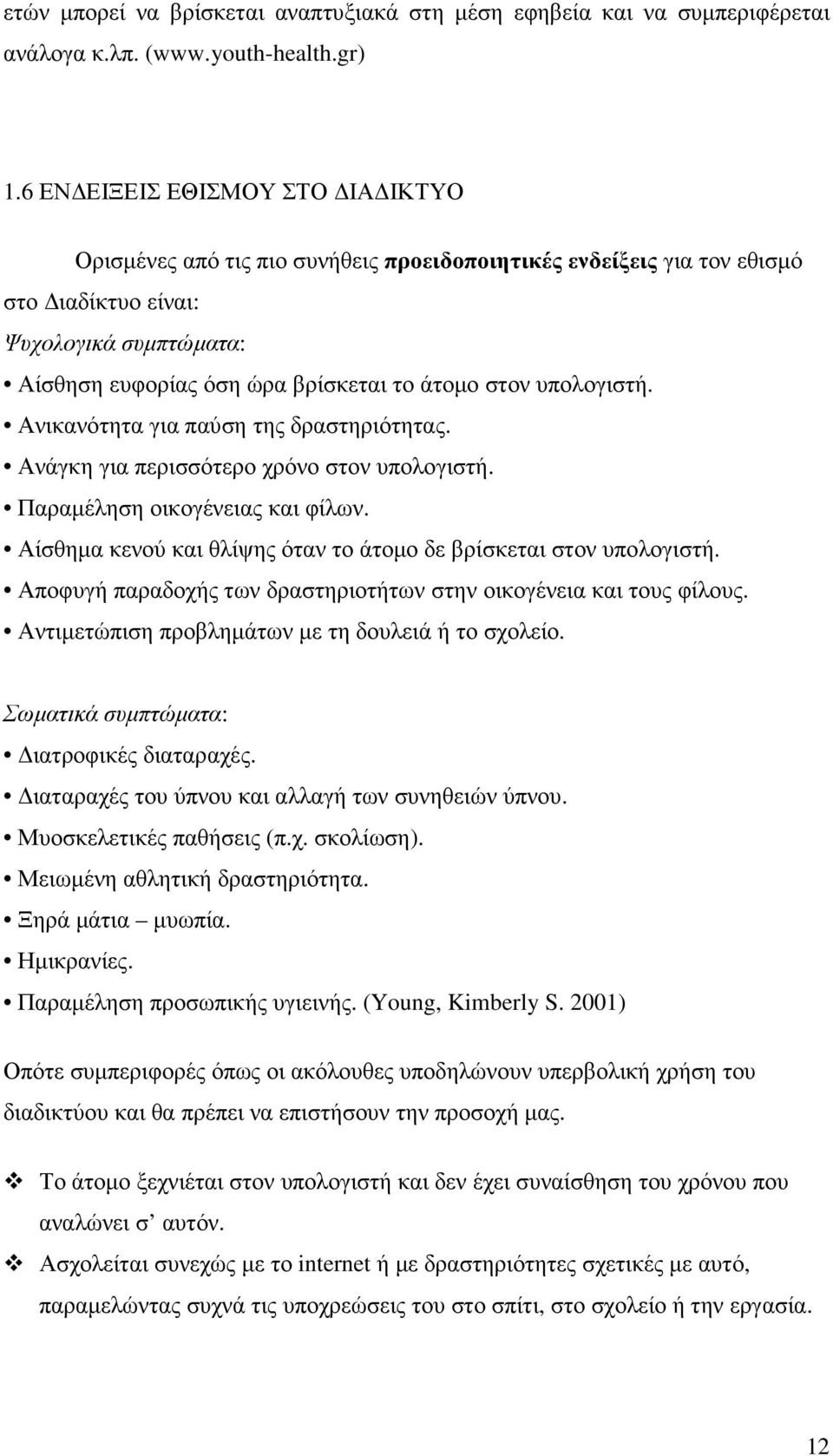 υπολογιστή. Ανικανότητα για παύση της δραστηριότητας. Ανάγκη για περισσότερο χρόνο στον υπολογιστή. Παραµέληση οικογένειας και φίλων.