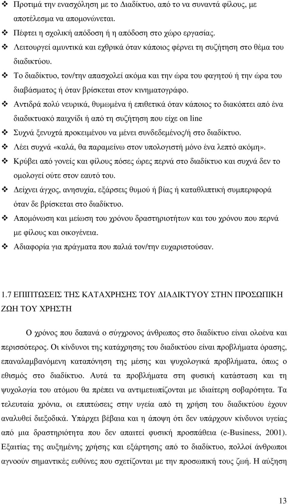 Το διαδίκτυο, τον/την απασχολεί ακόµα και την ώρα του φαγητού ή την ώρα του διαβάσµατος ή όταν βρίσκεται στον κινηµατογράφο.