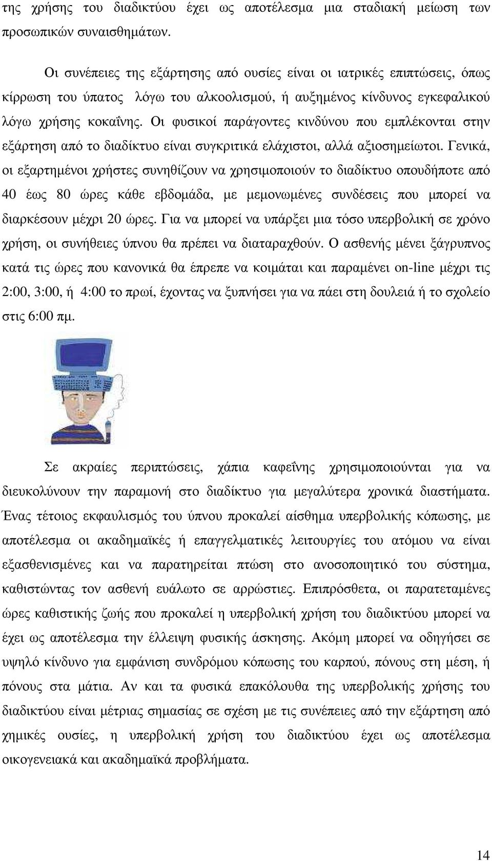 Οι φυσικοί παράγοντες κινδύνου που εµπλέκονται στην εξάρτηση από το διαδίκτυο είναι συγκριτικά ελάχιστοι, αλλά αξιοσηµείωτοι.