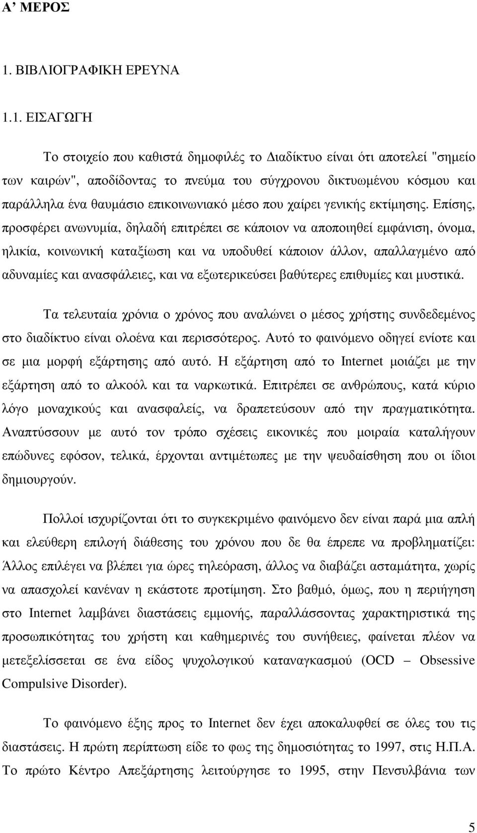 1. ΕΙΣΑΓΩΓΗ Το στοιχείο που καθιστά δηµοφιλές το ιαδίκτυο είναι ότι αποτελεί "σηµείο των καιρών", αποδίδοντας το πνεύµα του σύγχρονου δικτυωµένου κόσµου και παράλληλα ένα θαυµάσιο επικοινωνιακό µέσο