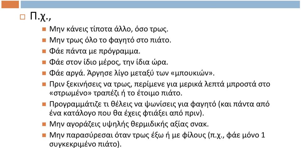 Πριν ξεκινήσεις να τρως, περίμενε για μερικά λεπτά μπροστά στο «στρωμένο» τραπέζι ή το έτοιμο πιάτο.