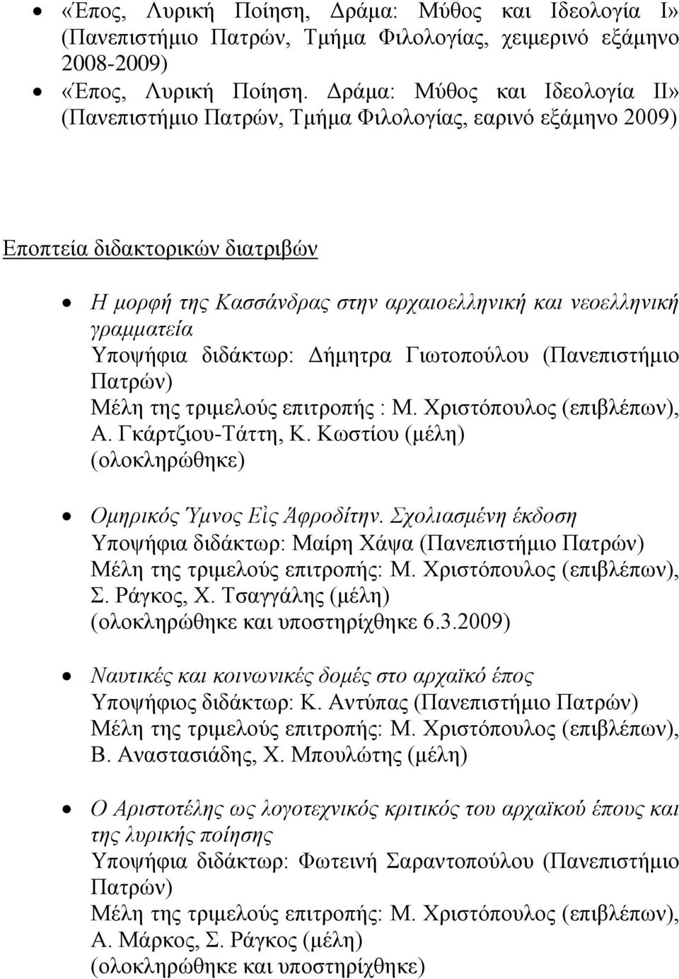 Τπνςήθηα δηδάθησξ: Γήκεηξα Γησηνπνχινπ (Παλεπηζηήκην Παηξψλ) Μέιε ηεο ηξηκεινχο επηηξνπήο : Μ. Υξηζηφπνπινο (επηβιέπσλ), Α. Γθάξηδηνπ-Σάηηε, Κ.