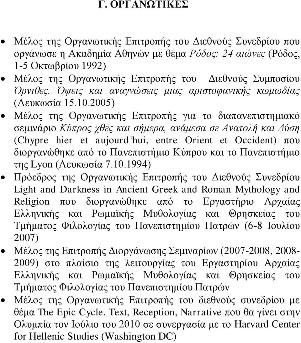 2005) Μέινο ηεο Οξγαλσηηθήο Δπηηξνπήο γηα ην δηαπαλεπηζηεκηαθφ ζεκηλάξην Κύπξνο ρζεο θαη ζήκεξα, αλάκεζα ζε Αλαηνιή θαη Γύζε (Chypre hier et aujourd hui, entre Orient et Occident) πνπ δηνξγαλψζεθε