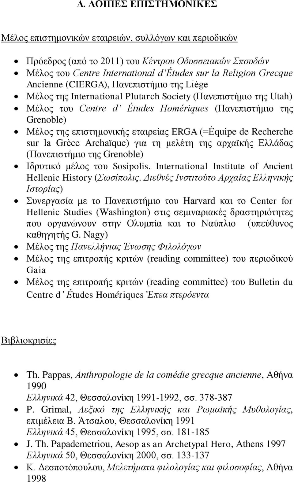 εηαηξείαο ERGA (=Équipe de Recherche sur la Grèce Archaïque) γηα ηε κειέηε ηεο αξρατθήο Διιάδαο (Παλεπηζηήκην ηεο Grenoble) Ηδξπηηθφ κέινο ηνπ Sosipolis.