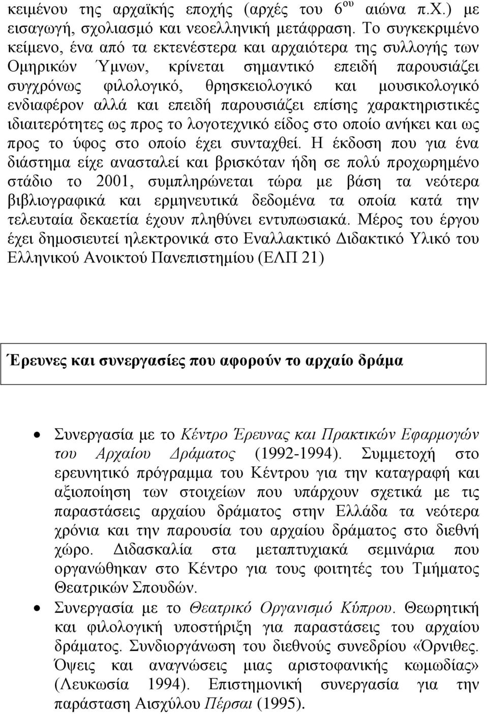 αιιά θαη επεηδή παξνπζηάδεη επίζεο ραξαθηεξηζηηθέο ηδηαηηεξφηεηεο σο πξνο ην ινγνηερληθφ είδνο ζην νπνίν αλήθεη θαη σο πξνο ην χθνο ζην νπνίν έρεη ζπληαρζεί.