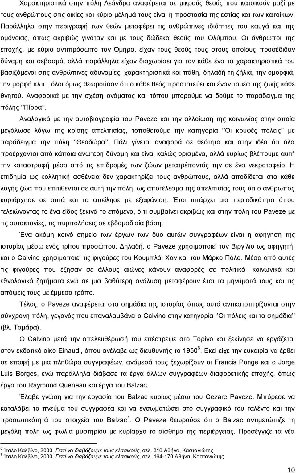 Οη άλζξσπνη ηεο επνρήο, κε θχξην αληηπξφζσπν ηνλ κεξν, είραλ ηνπο ζενχο ηνπο ζηνπο νπνίνπο πξνζέδηδαλ δχλακε θαη ζεβαζκφ, αιιά παξάιιεια είραλ δηαρσξίζεη γηα ηνλ θάζε έλα ηα ραξαθηεξηζηηθά ηνπ