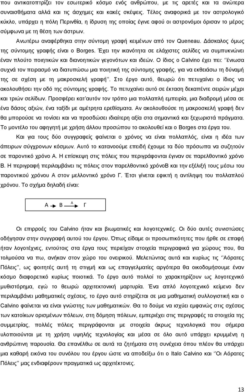 Αλσηέξσ αλαθέξζεθα ζηελ ζχληνκε γξαθή θεηκέλσλ απφ ηνλ Queneau. Γάζθαινο φκσο ηεο ζχληνκεο γξαθήο είλαη ν Borges.