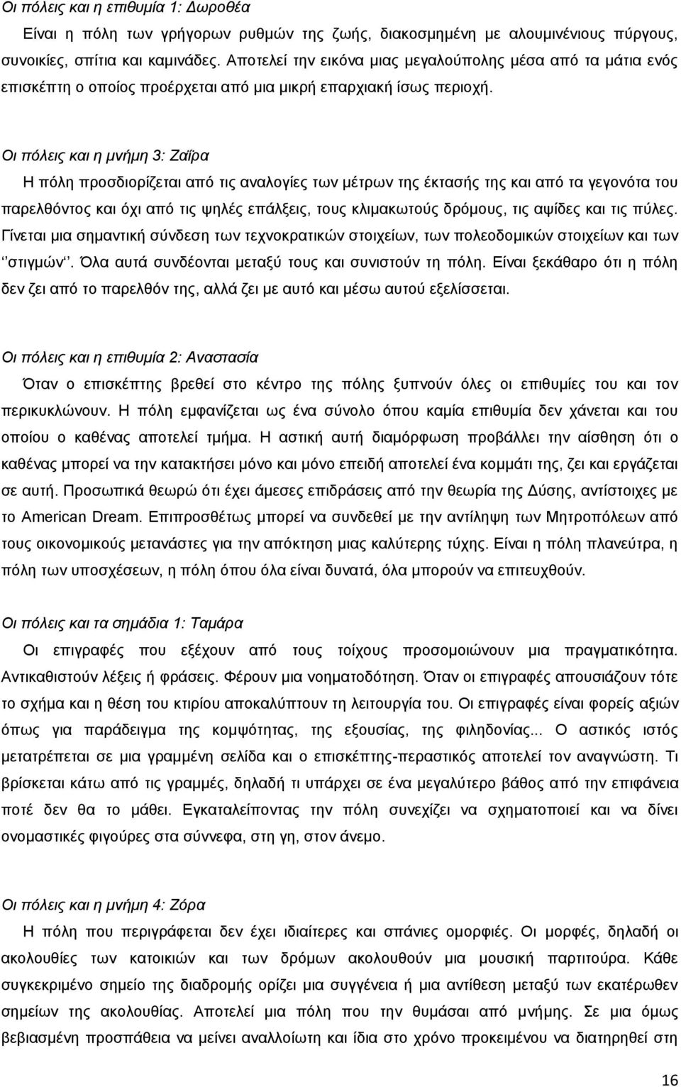 Οη πόιεηο θαη ε κλήκε 3: Εαΐξα Ζ πφιε πξνζδηνξίδεηαη απφ ηηο αλαινγίεο ησλ κέηξσλ ηεο έθηαζήο ηεο θαη απφ ηα γεγνλφηα ηνπ παξειζφληνο θαη φρη απφ ηηο ςειέο επάιμεηο, ηνπο θιηκαθσηνχο δξφκνπο, ηηο