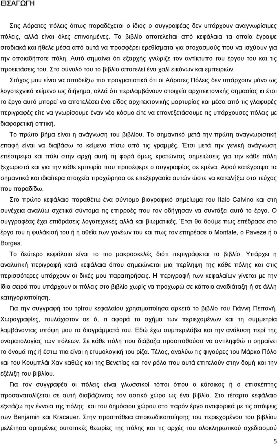 Απηφ ζεκαίλεη φηη εμαξρήο γλψξηδε ηνλ αληίθηππν ηνπ έξγνπ ηνπ θαη ηηο πξνεθηάζεηο ηνπ. ην ζχλνιφ ηνπ ην βηβιίν απνηειεί έλα ραιί εηθφλσλ θαη εκπεηξηψλ.