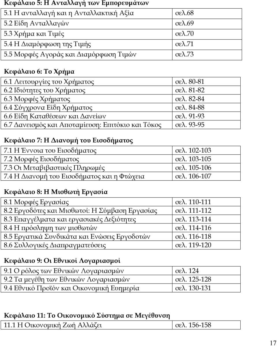 4 Σύγχρονα Είδη Χρήµατος σελ. 84-88 6.6 Είδη Καταθέσεων και ανείων σελ. 91-93 6.7 ανεισµός και Αϖοταµίευση: Εϖιτόκιο και Τόκος σελ. 93-95 Κεφάλαιο 7: Η ιανοµή του Εισοδήµατος 7.