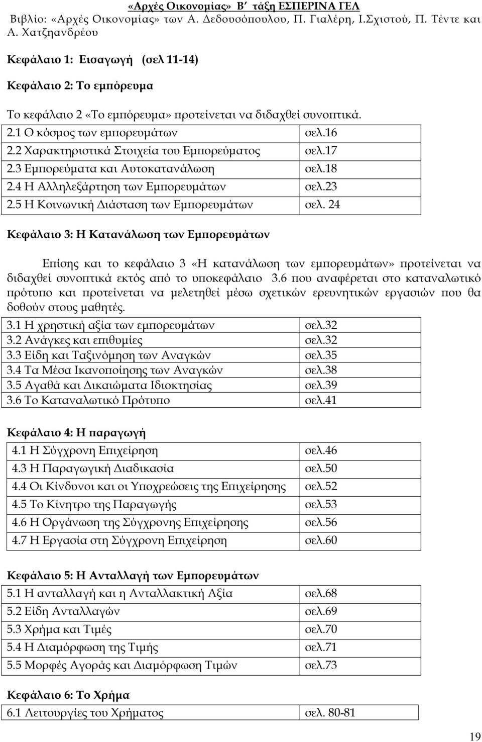 2 Χαρακτηριστικά Στοιχεία του Εµϖορεύµατος σελ.17 2.3 Εµϖορεύµατα και Αυτοκατανάλωση σελ.18 2.4 Η Αλληλεξάρτηση των Εµϖορευµάτων σελ.23 2.5 Η Κοινωνική ιάσταση των Εµϖορευµάτων σελ.