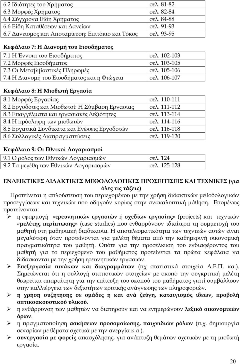 3 Οι Μεταβιβαστικές Πληρωµές σελ. 105-106 7.4 Η ιανοµή του Εισοδήµατος και η Φτώχεια σελ. 106-107 Κεφάλαιο 8: Η Μισθωτή Εργασία 8.1 Μορφές Εργασίας σελ. 110-111 8.