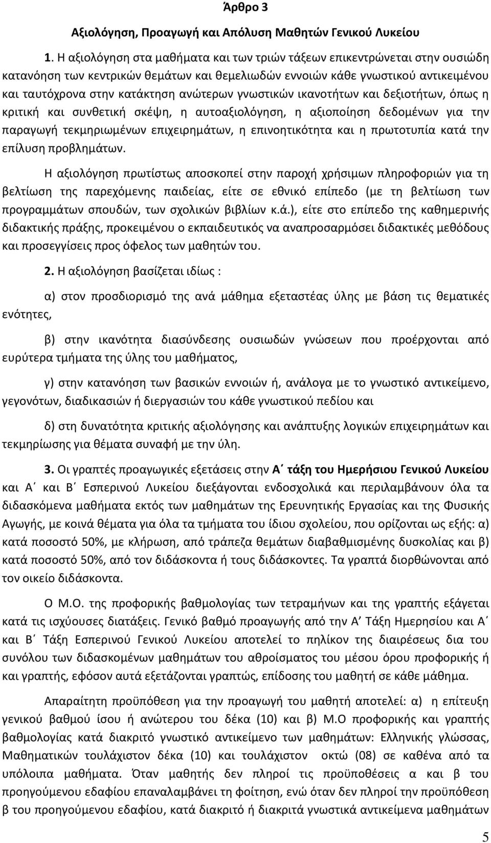 γνωστικών ικανοτήτων και δεξιοτήτων, όπως η κριτική και συνθετική σκέψη, η αυτοαξιολόγηση, η αξιοποίηση δεδομένων για την παραγωγή τεκμηριωμένων επιχειρημάτων, η επινοητικότητα και η πρωτοτυπία κατά