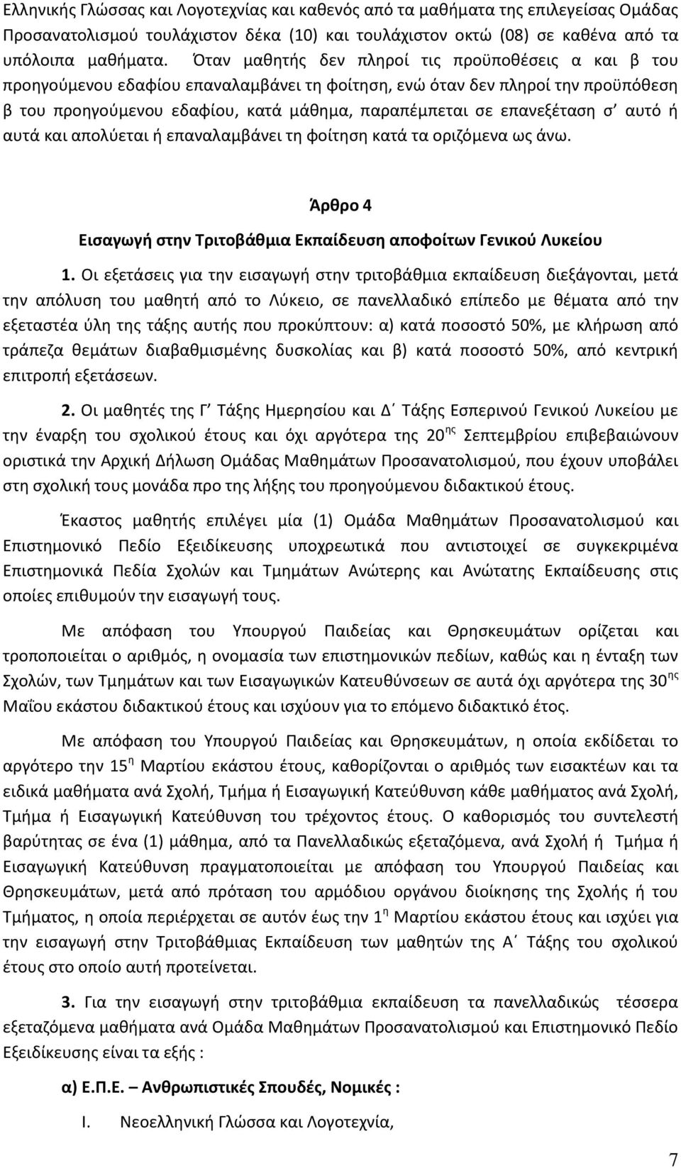 επανεξέταση σ αυτό ή αυτά και απολύεται ή επαναλαμβάνει τη φοίτηση κατά τα οριζόμενα ως άνω. Άρθρο 4 Εισαγωγή στην Τριτοβάθμια Εκπαίδευση αποφοίτων Γενικού Λυκείου 1.