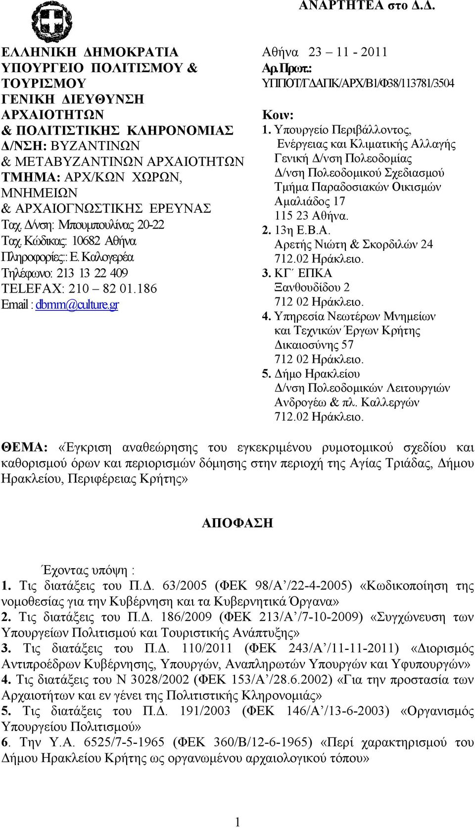 ΑΡΧΑΙΟΓΝΩΣΤΙΚΗΣ ΕΡΕΥΝΑΣ Ταχ. /νση: Μπουµπουλίνας 20-22 Ταχ. Κώδικας: 10682 Αθήνα Πληροφορίες:: Ε. Καλογερέα Τηλέφωνο: 213 13 22 409 TELEFAX: 210 82 01.186 Email : dbmm@culture.gr Αθήνα 23 11-2011 Αρ.