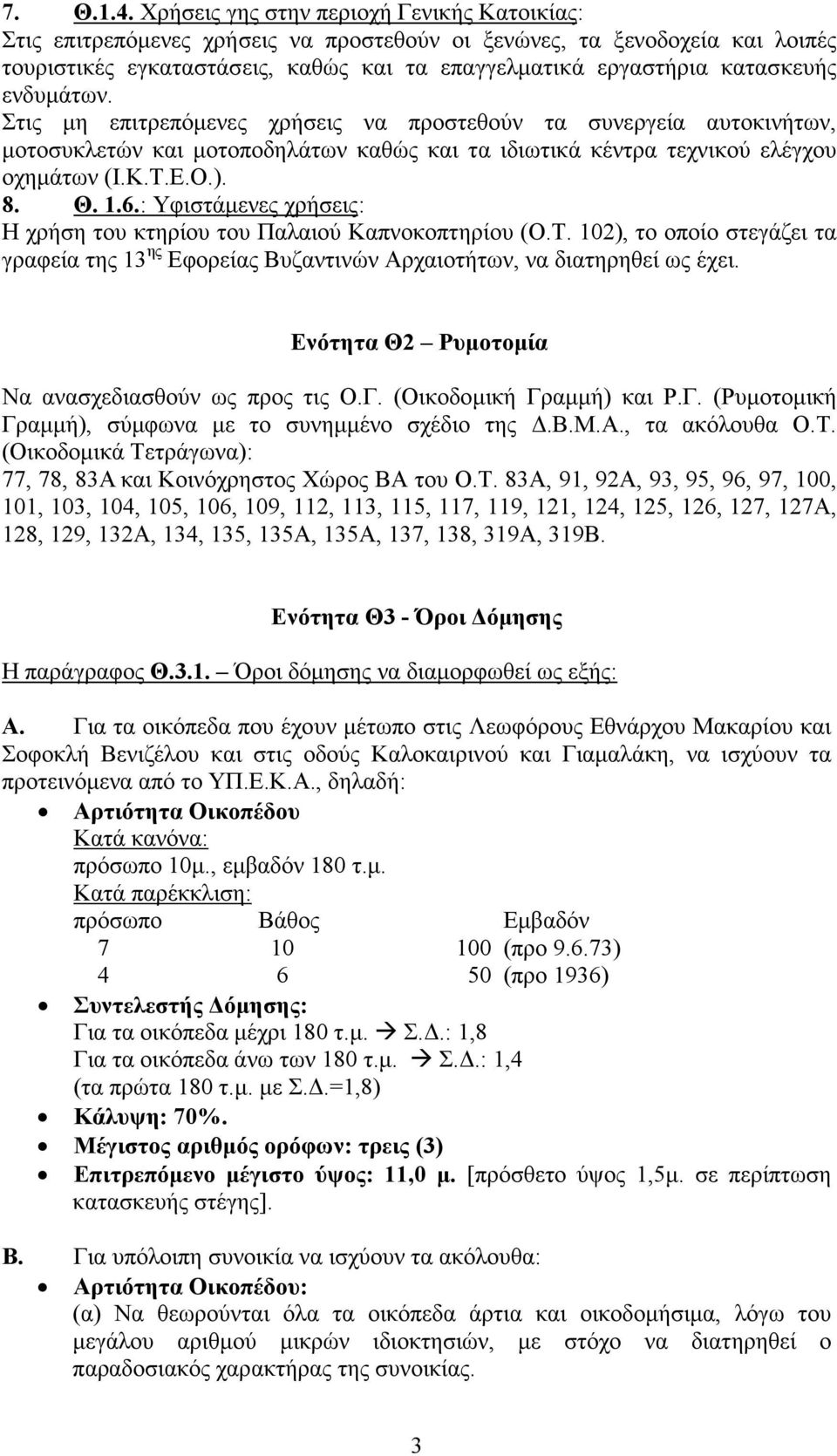 Στις µη επιτρεπόµενες χρήσεις να προστεθούν τα συνεργεία αυτοκινήτων, µοτοσυκλετών και µοτοποδηλάτων καθώς και τα ιδιωτικά κέντρα τεχνικού ελέγχου οχηµάτων (Ι.Κ.Τ.Ε.Ο.). 8. Θ. 1.6.