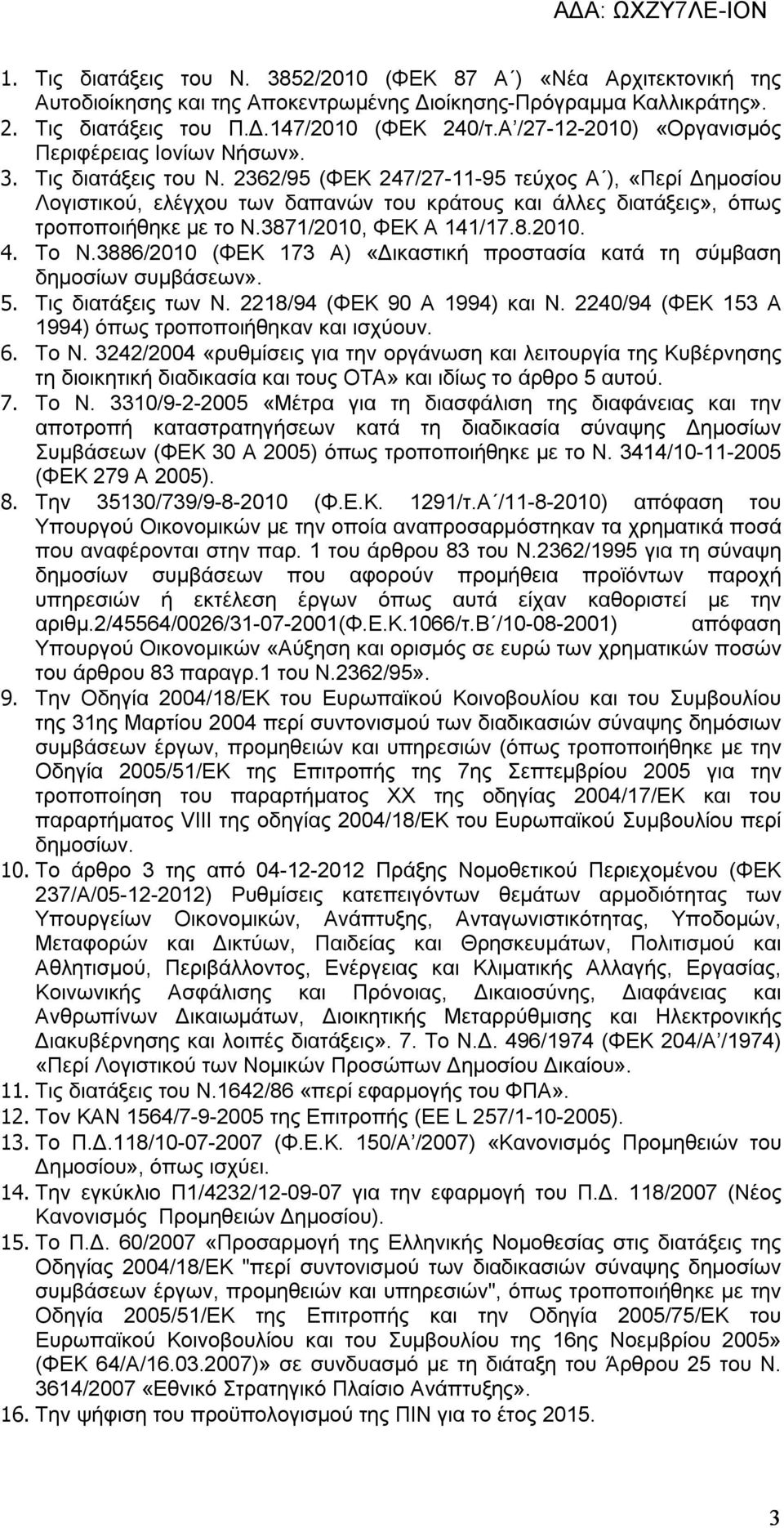 2362/95 (ΦΕΚ 247/27-11-95 τεύχος Α ), «Περί Δημοσίου Λογιστικού, ελέγχου των δαπανών του κράτους και άλλες διατάξεις», όπως τροποποιήθηκε με το Ν.3871/2010, ΦΕΚ Α 141/17.8.2010. 4. Το Ν.