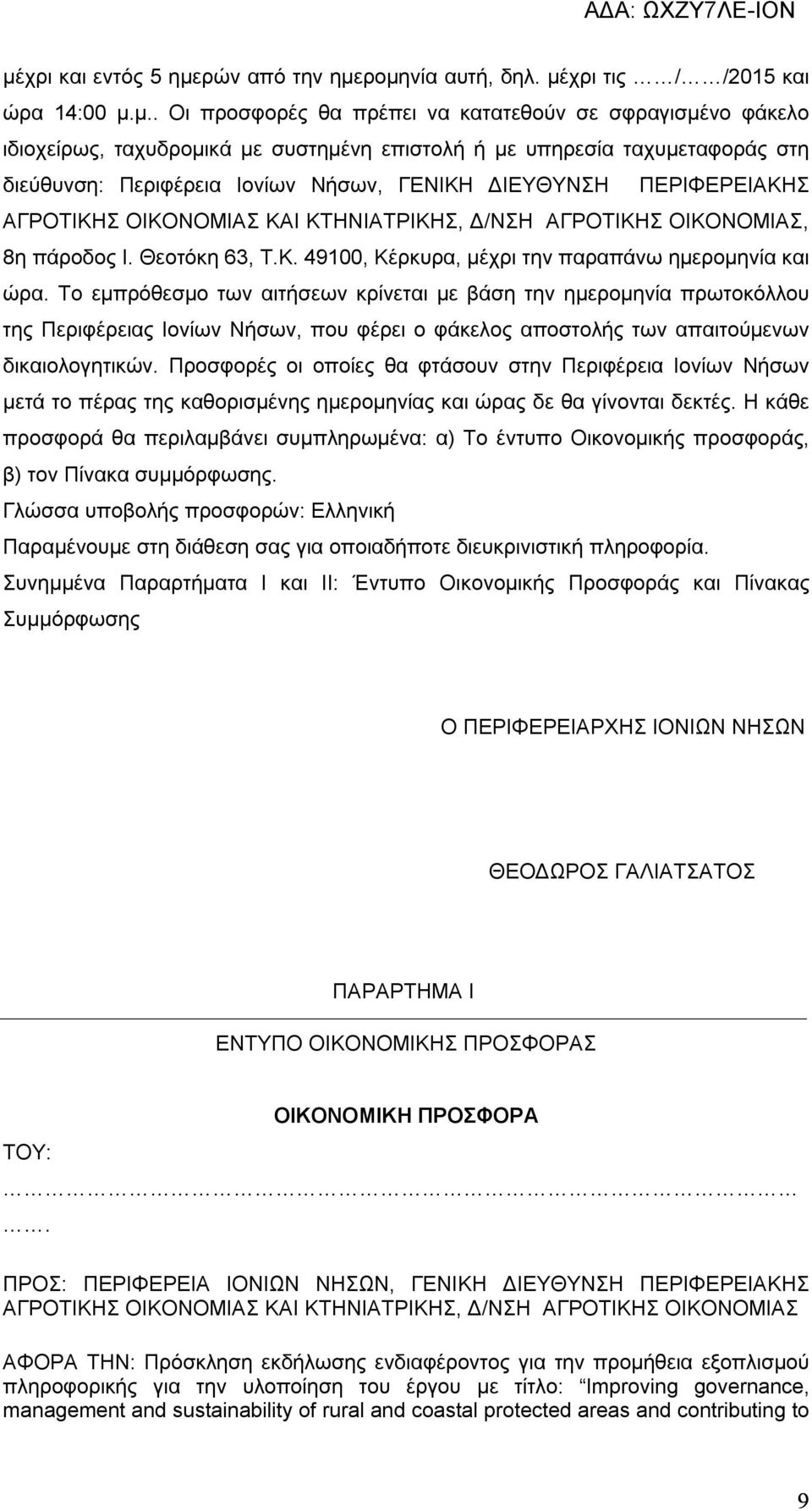 Το εμπρόθεσμο των αιτήσεων κρίνεται με βάση την ημερομηνία πρωτοκόλλου της Περιφέρειας Ιονίων Νήσων, που φέρει ο φάκελος αποστολής των απαιτούμενων δικαιολογητικών.