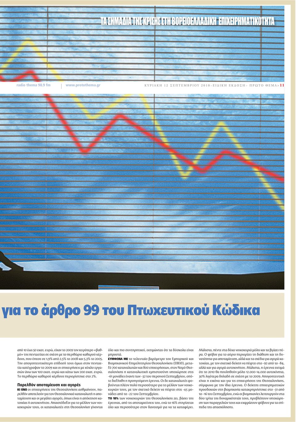 ευρώ, είχαν το 2009 τον χειρότερο «βαθμό» της πενταετίας σε σχέση με το περιθώριο καθαρού κέρδους, που έπεσε σε 1,9% από 2,5% το 2008 και 5,3% το 2005.