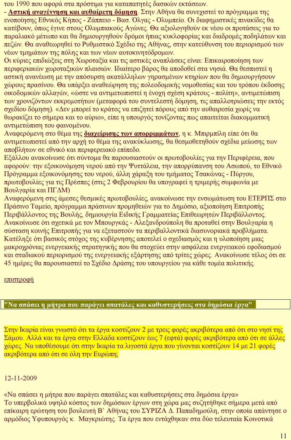 Θα αξιολογηθούν εκ νέου οι προτάσεις για το παραλιακό µέτωπο και θα δηµιουργηθούν δρόµοι ήπιας κυκλοφορίας και διαδροµές ποδηλάτων και πεζών.