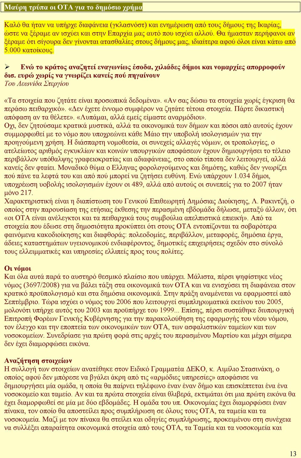 Ενώ το κράτος αναζητεί εναγωνίως έσοδα, χιλιάδες δήµοι και νοµαρχίες απορροφούν δισ. ευρώ χωρίς να γνωρίζει κανείς πού πηγαίνουν Του Λεωνίδα Στεργίου «Τα στοιχεία που ζητάτε είναι προσωπικά δεδοµένα».