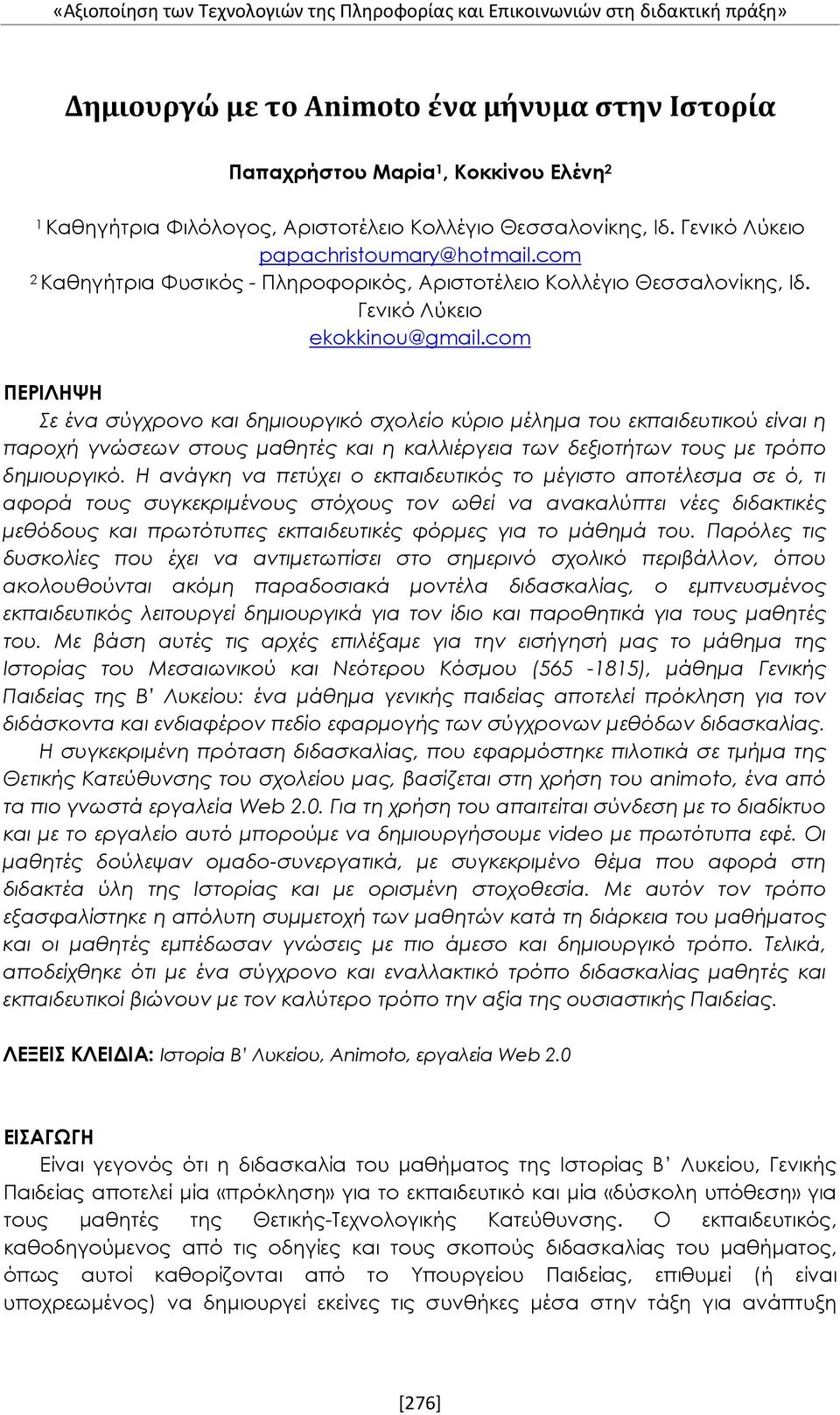 com ΠΕΡΙΛΗΨΗ Σε ένα σύγχρονο και δημιουργικό σχολείο κύριο μέλημα του εκπαιδευτικού είναι η παροχή γνώσεων στους μαθητές και η καλλιέργεια των δεξιοτήτων τους με τρόπο δημιουργικό.