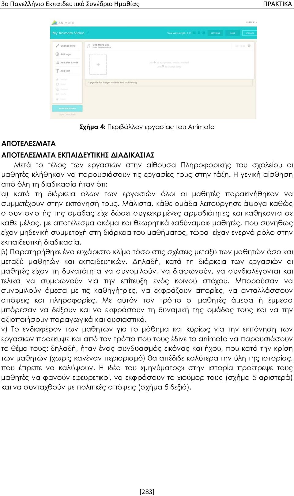 Η γενική αίσθηση από όλη τη διαδικασία ήταν ότι: α) κατά τη διάρκεια όλων των εργασιών όλοι οι μαθητές παρακινήθηκαν να συμμετέχουν στην εκπόνησή τους.