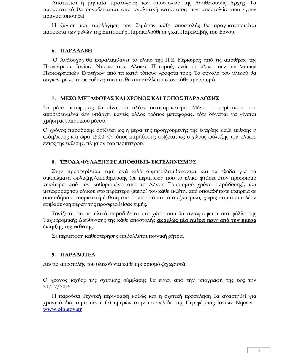 ιτρο ής Παρακολούθησης και Παραλαβής του Έργου. 6. ΠΑΡΑΛΑΒΗ Ο Ανάδοχος θα αραλαµβάνει το υλικό της Π.Ε.