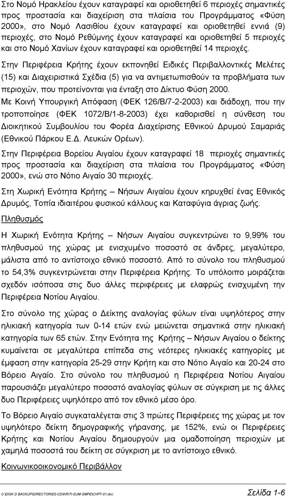 Στην Περιφέρεια Κρήτης έχουν εκπονηθεί Ειδικές Περιβαλλοντικές Μελέτες (15) και Διαχειριστικά Σχέδια (5) για να αντιμετωπισθούν τα προβλήματα των περιοχών, που προτείνονται για ένταξη στο Δίκτυο Φύση