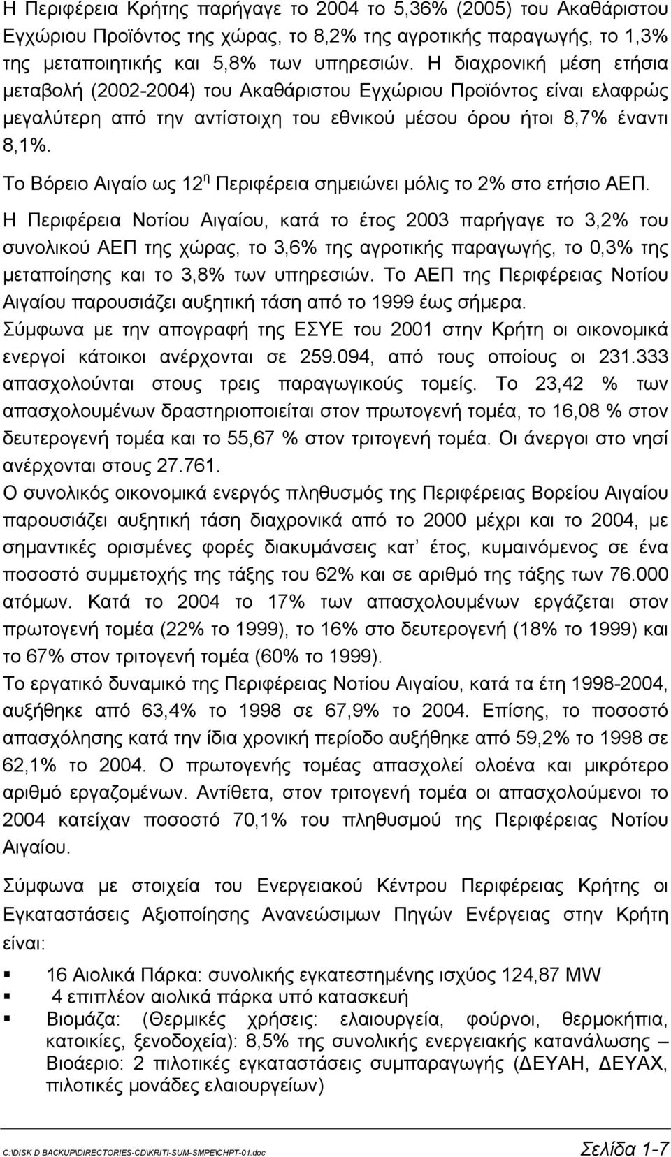 Το Βόρειο Αιγαίο ως 12 η Περιφέρεια σημειώνει μόλις το 2% στο ετήσιο ΑΕΠ.