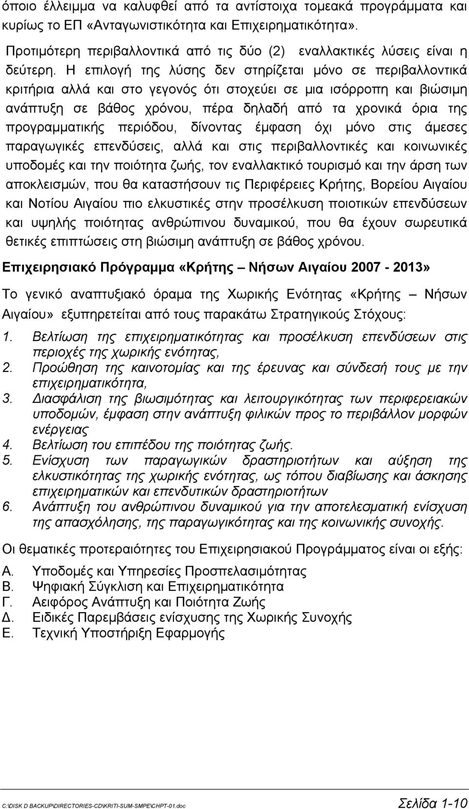 Η επιλογή της λύσης δεν στηρίζεται μόνο σε περιβαλλοντικά κριτήρια αλλά και στο γεγονός ότι στοχεύει σε μια ισόρροπη και βιώσιμη ανάπτυξη σε βάθος χρόνου, πέρα δηλαδή από τα χρονικά όρια της