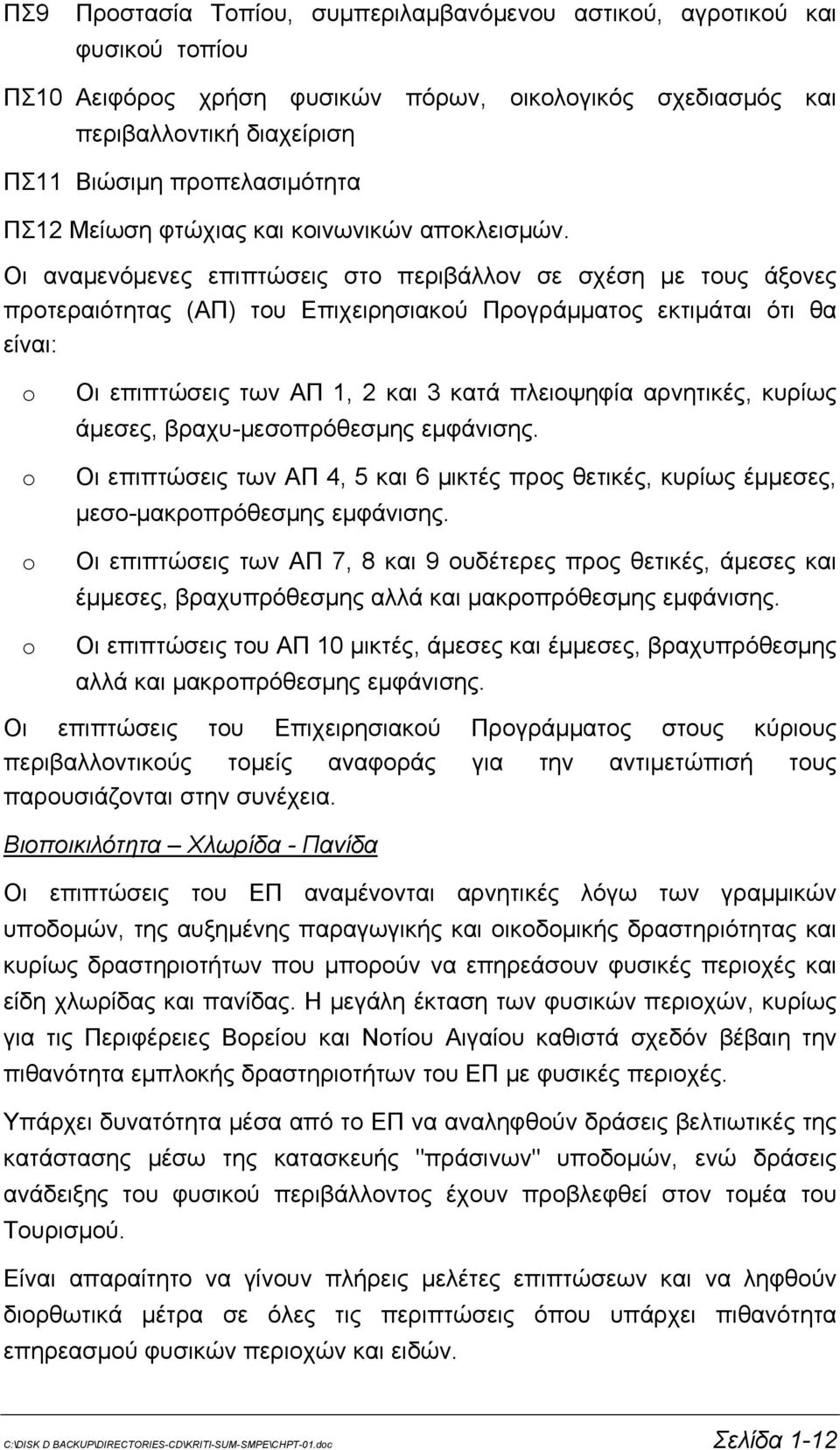 Οι αναμενόμενες επιπτώσεις στο περιβάλλον σε σχέση με τους άξονες προτεραιότητας (ΑΠ) του Επιχειρησιακού Προγράμματος εκτιμάται ότι θα είναι: o o o o Οι επιπτώσεις των ΑΠ 1, 2 και 3 κατά πλειοψηφία