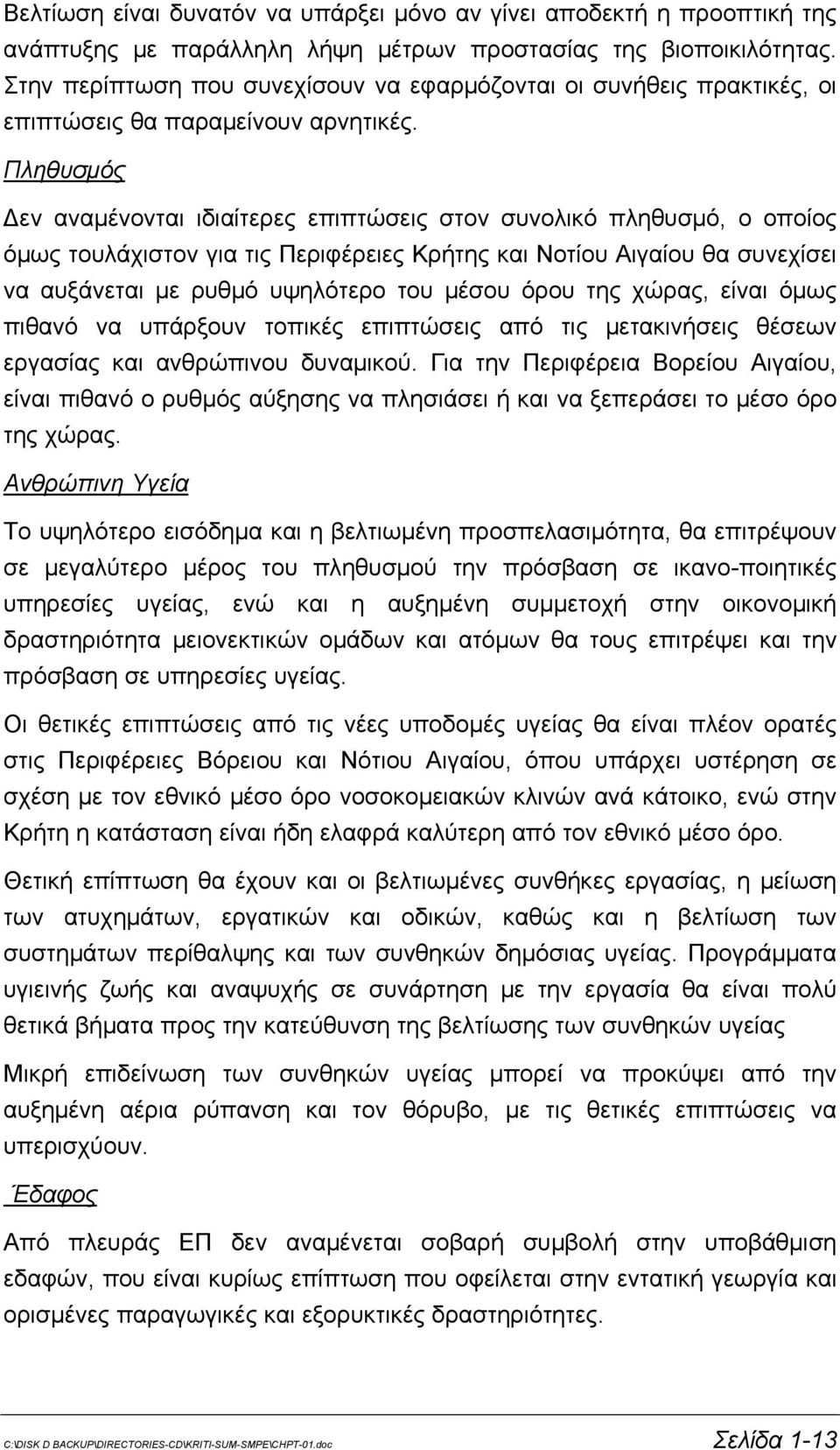 Πληθυσμός Δεν αναμένονται ιδιαίτερες επιπτώσεις στον συνολικό πληθυσμό, ο οποίος όμως τουλάχιστον για τις Περιφέρειες Κρήτης και Νοτίου Αιγαίου θα συνεχίσει να αυξάνεται με ρυθμό υψηλότερο του μέσου