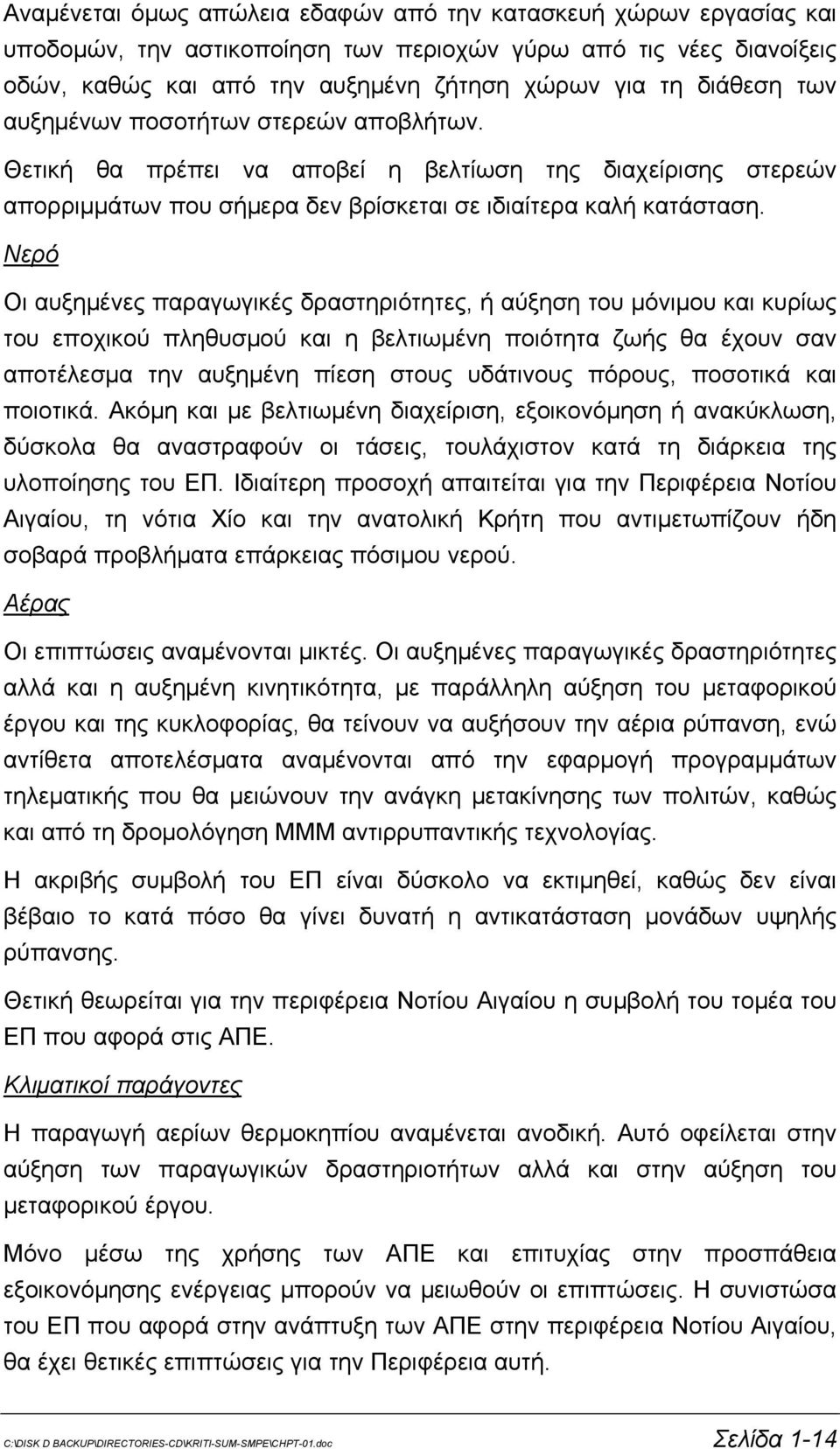 Νερό Οι αυξημένες παραγωγικές δραστηριότητες, ή αύξηση του μόνιμου και κυρίως του εποχικού πληθυσμού και η βελτιωμένη ποιότητα ζωής θα έχουν σαν αποτέλεσμα την αυξημένη πίεση στους υδάτινους πόρους,