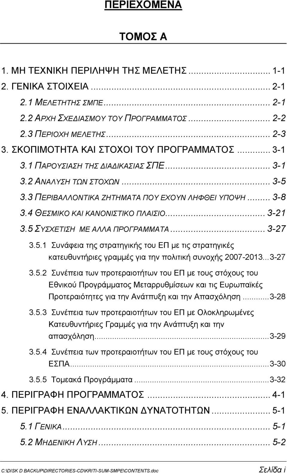 4 ΘΕΣΜΙΚΟ ΚΑΙ ΚΑΝΟΝΙΣΤΙΚΟ ΠΛΑΙΣΙΟ... 3-21 3.5 ΣΥΣΧΕΤΙΣΗ ΜΕ ΑΛΛΑ ΠΡΟΓΡΑΜΜΑΤΑ... 3-27 3.5.1 Συνάφεια της στρατηγικής του ΕΠ με τις στρατηγικές κατευθυντήριες γραμμές για την πολιτική συνοχής 2007-2013.