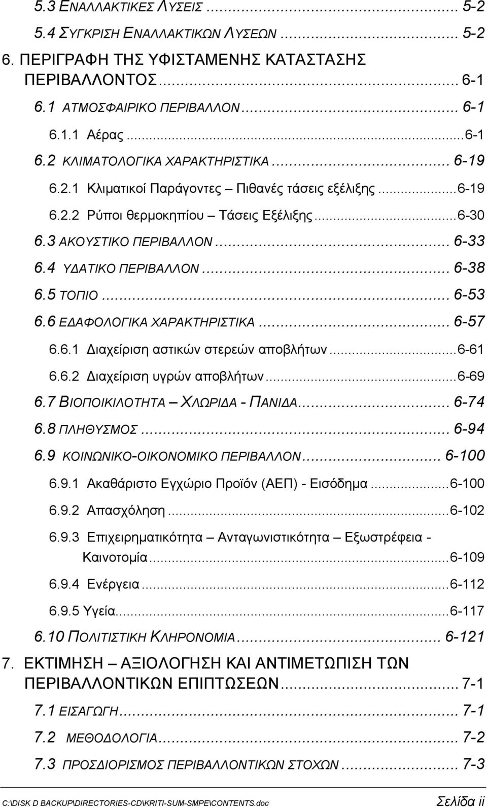 6 ΕΔΑΦΟΛΟΓΙΚΑ ΧΑΡΑΚΤΗΡΙΣΤΙΚΑ... 6-57 6.6.1 Διαχείριση αστικών στερεών αποβλήτων...6-61 6.6.2 Διαχείριση υγρών αποβλήτων...6-69 6.7 ΒΙΟΠΟΙΚΙΛΟΤΗΤΑ ΧΛΩΡΙΔΑ - ΠΑΝΙΔΑ... 6-74 6.8 ΠΛΗΘΥΣΜΟΣ... 6-94 6.