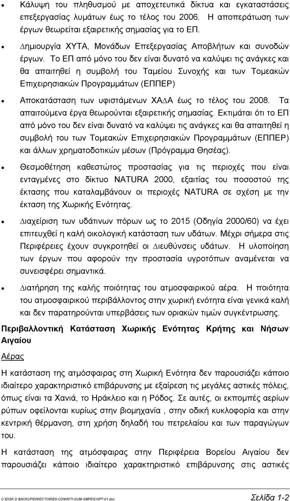 Το ΕΠ από µόνο του δεν είναι δυνατό να καλύψει τις ανάγκες και θα απαιτηθεί η συµβολή του Ταµείου Συνοχής και των Τοµεακών Επιχειρησιακών Προγραµµάτων (ΕΠΠΕΡ) Αποκατάσταση των υφιστάµενων ΧΑ Α έως το