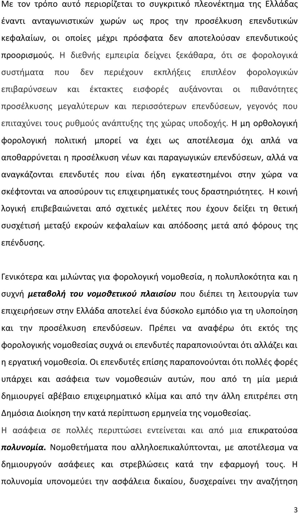 Η διεθνής εμπειρία δείχνει ξεκάθαρα, ότι σε φορολογικά συστήματα που δεν περιέχουν εκπλήξεις επιπλέον φορολογικών επιβαρύνσεων και έκτακτες εισφορές αυξάνονται οι πιθανότητες προσέλκυσης μεγαλύτερων