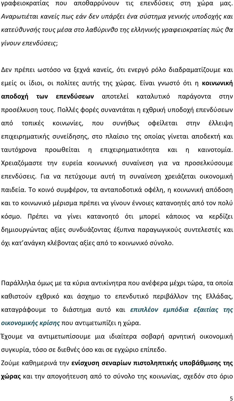 ότι ενεργό ρόλο διαδραματίζουμε και εμείς οι ίδιοι, οι πολίτες αυτής της χώρας. Είναι γνωστό ότι η κοινωνική αποδοχή των επενδύσεων αποτελεί καταλυτικό παράγοντα στην προσέλκυση τους.